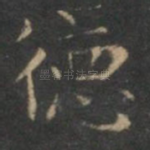 德