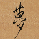 夢