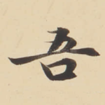 吾