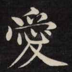 爱