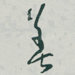 善