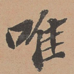 唯