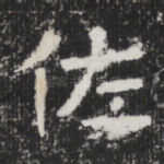 佐