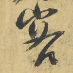 客