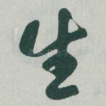 生