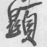 显