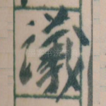 議