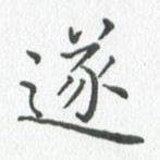 遂