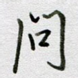 问