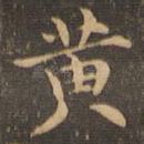 黄