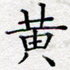 黄