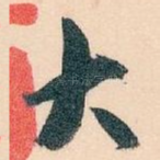 大