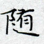 随