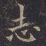 志