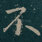 不