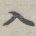入