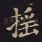 摇