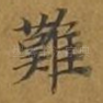 难