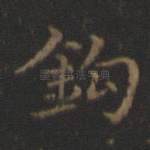 钩