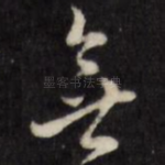 无