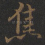 焦
