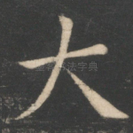 大