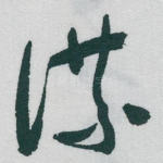 谋