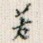 若