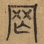 罔