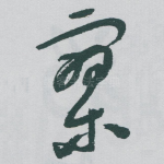 寥