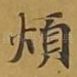 烦
