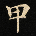 甲