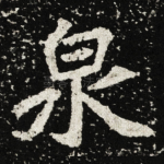泉