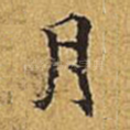 月