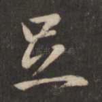 足