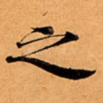 之