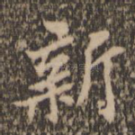 新
