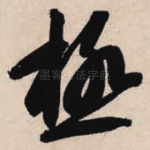 极