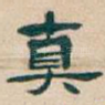 真