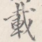 载