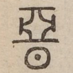 惡