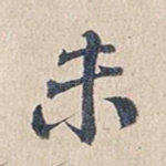 未