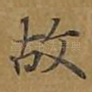 故