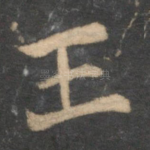 王
