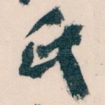 氏