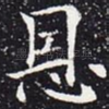 恩