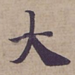大