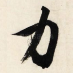 力