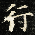 行