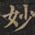 妙